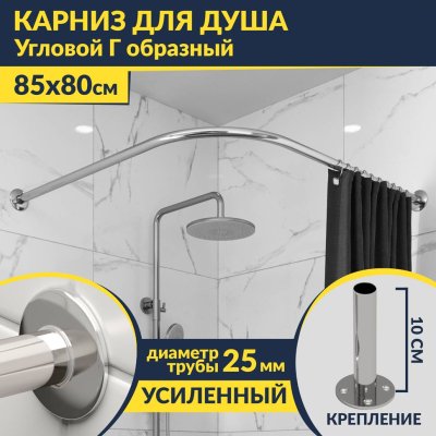 Карниз для душа Угловой Г образный 85х80 Усиленный 25 мм MrKARNIZ