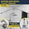 Карниз для душа Угловой Г образный 85х80 Усиленный 25 мм MrKARNIZ фото 1